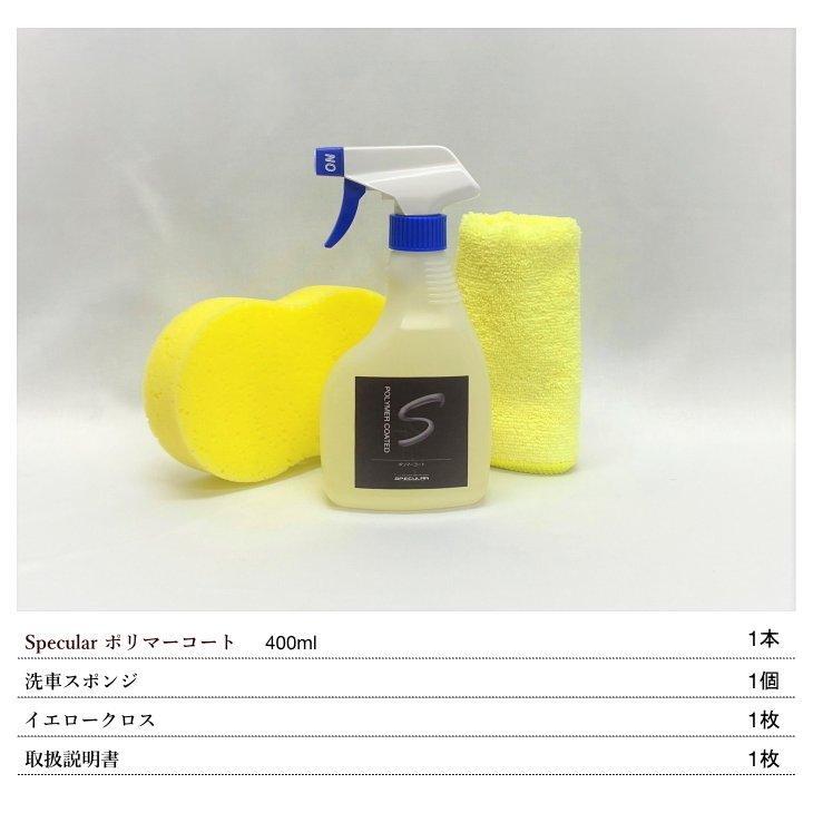 シリコンポリマー配合 Specular ポリマーコート 400ml 全色対応 自動車用