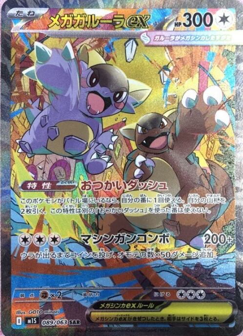 【Cランク】メガガルーラex(SAR)