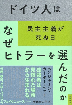 ドイツ人はなぜヒトラーを選んだのか