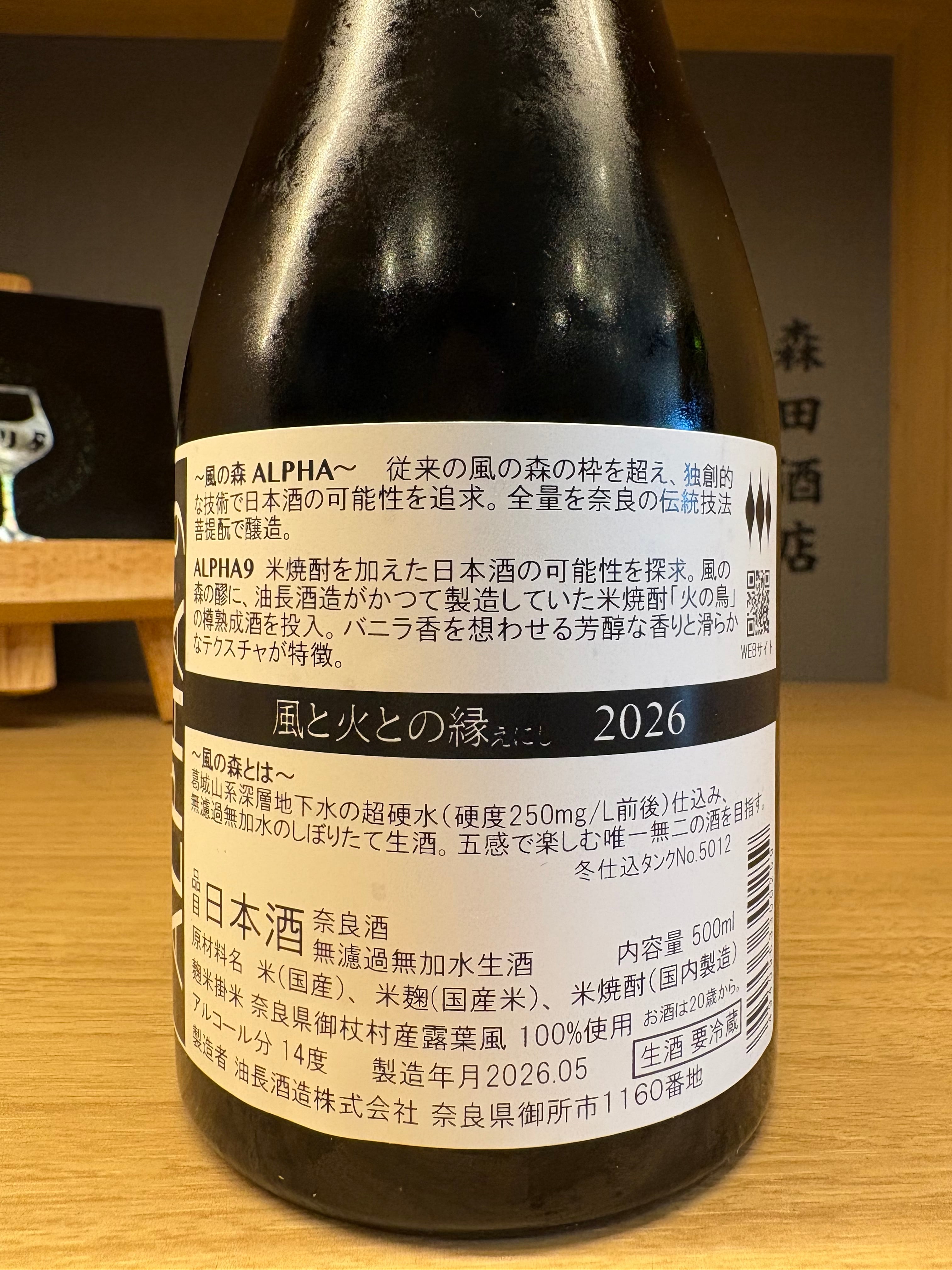 風の森 ALPHA9 -風と火との縁（えにし）- 2026/ 500ml ※おひとり様1本