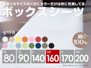 WD_気まぐれボックスシーツ　幅160×長さ200×高さ35cm