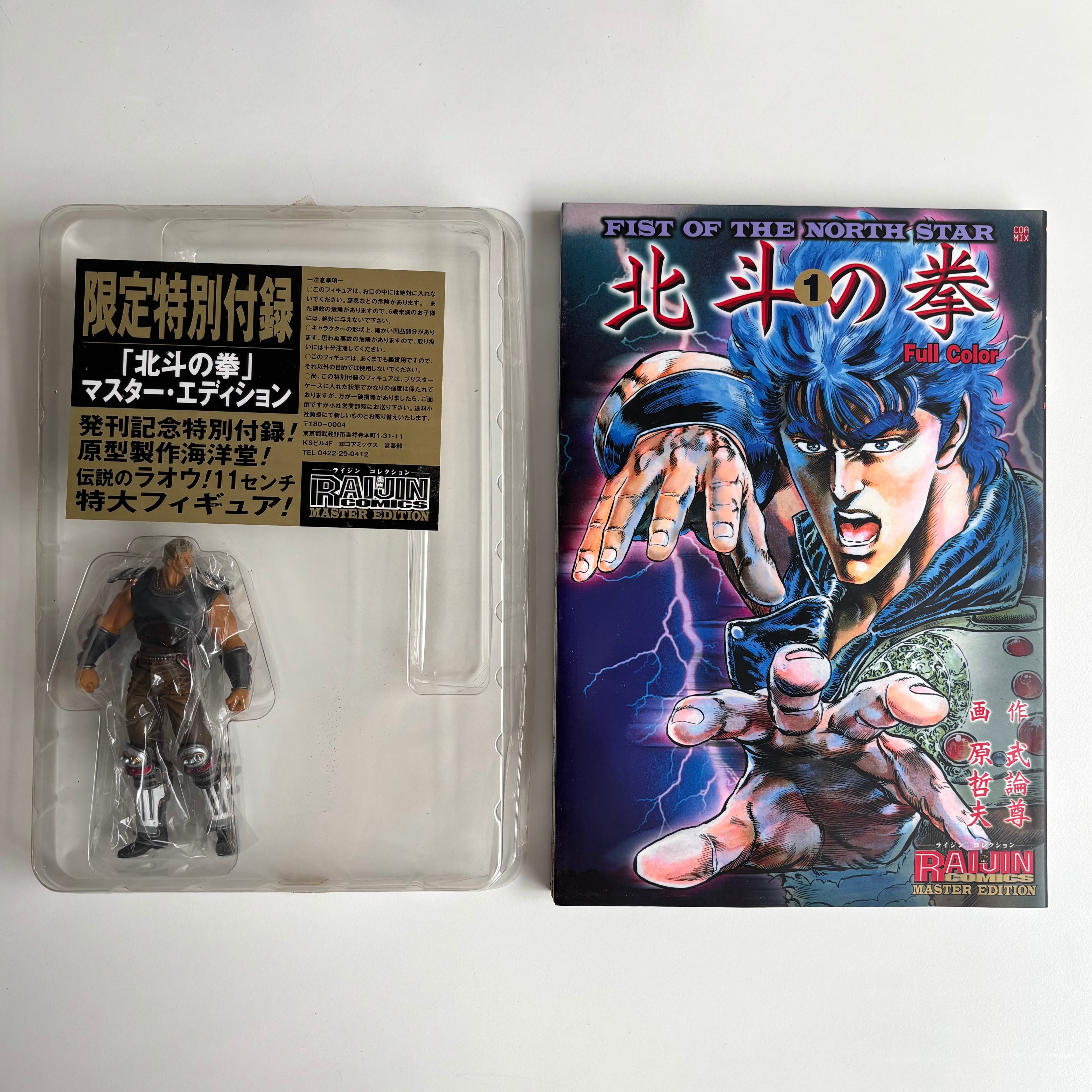 北斗の拳 1巻 フルカラー 原哲夫 武論尊 ライジンコレクション