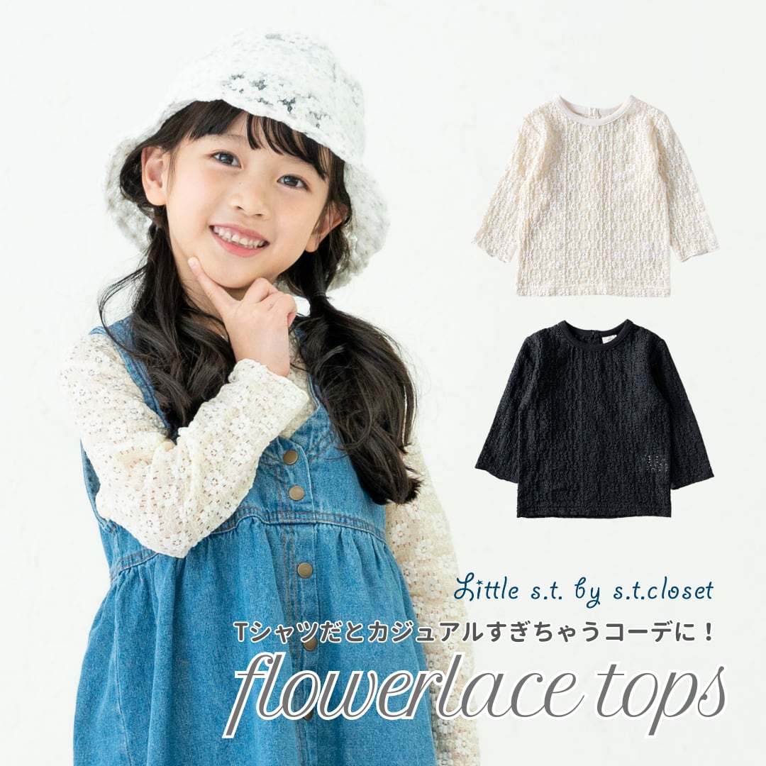 【フラワーレースシャツ】 レース トップス 春夏 ポコポコ素材 Little s.t. by s.t.closet リトルST レース 重ね着 着回し 花柄 トレンド フラワーレース 長袖 シャーリング 子供服 女の子