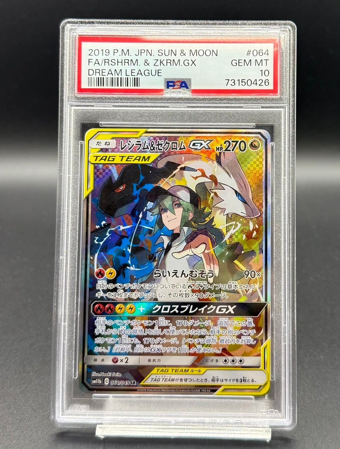 レシラム＆ゼクロムGX SR SM11b 064/049 PSA10 【公式通販】