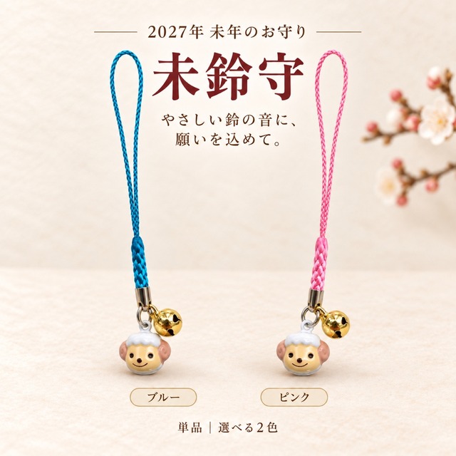 2027年 未年のお守り｜未鈴守 選べる単品 ダブル鈴タイプ