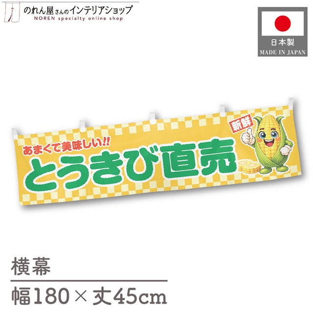 【受注生産】横幕 ポンジ とうきび直売 180×45cm 50457