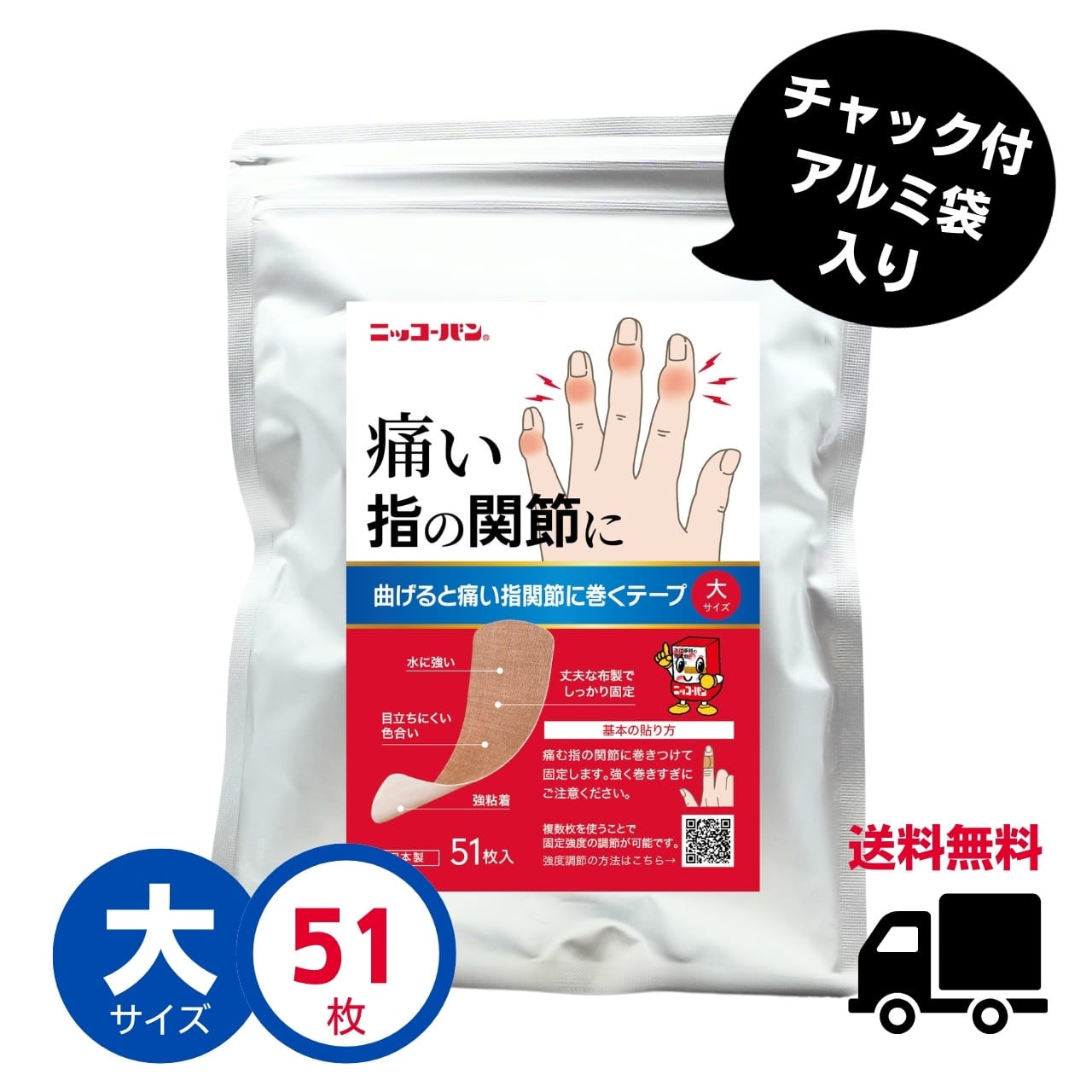 【送料無料】曲げると痛い!指関節に巻くテープ (大サイズ) 1袋 51枚入り