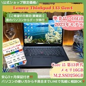 \ 公式ショップ限定価格❣️/ 準美品《2023年モデル》ThinkPad L13 Gen4 メモリ16GB SSD256GB 第13世代 ノートパソコン 安心サポート&3ヶ月保証付き