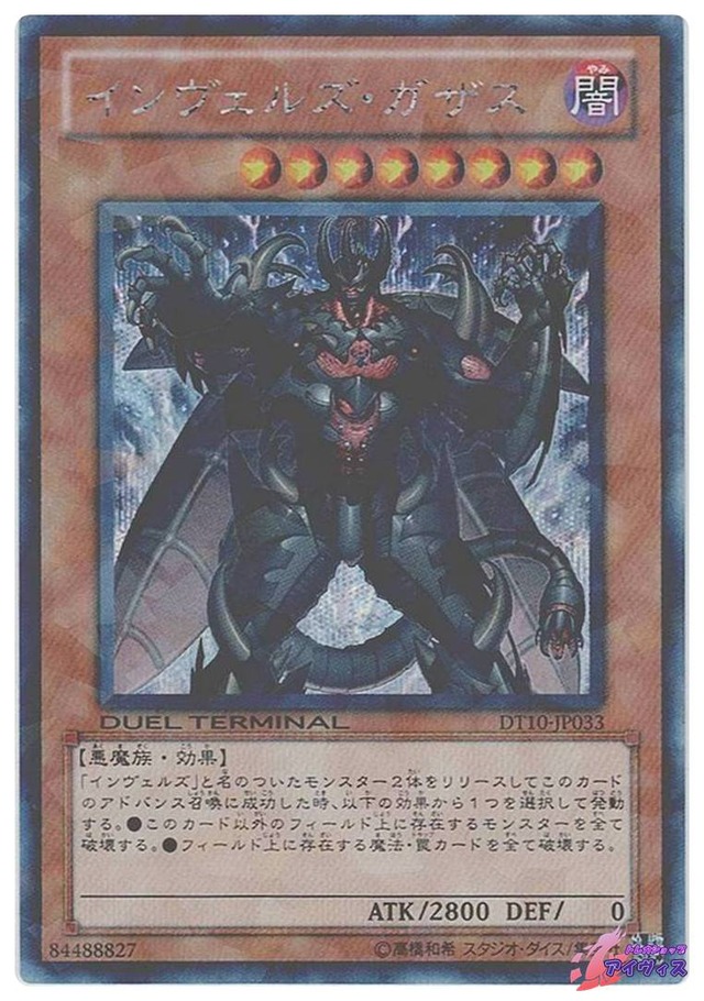 インヴェルズ・ガザス　[シクパラ] [ランクB] [DT10-JP033] [遊戯王]