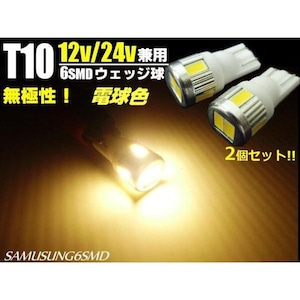 12V・24V兼用/Ｔ10ウェッジ/6連SMD-LED/電球色/2個セット