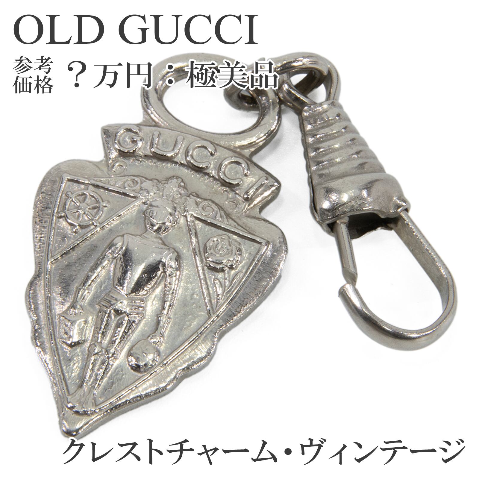 送料無料 オールドグッチ チャーム シルバー 珍しい レアカラー ヴィンテージ クレスト 紋章 ロゴ マーク アクセサリー キーホルダー W002