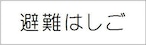 避難はしご 【ステッカー製】  FAS40