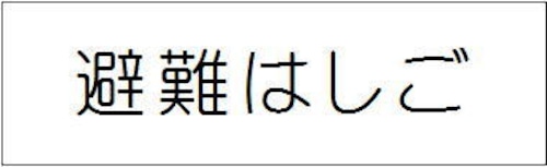 避難はしご 【ステッカー製】  FAS40