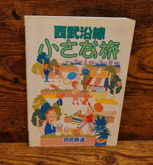 西武沿線 小さな旅 第6号(1998年版) 西武沿線 小さな旅 第6号(1998年版)