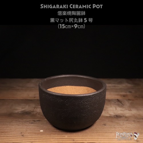【送料別】黒マット尻丸鉢 5号〔信楽焼〕