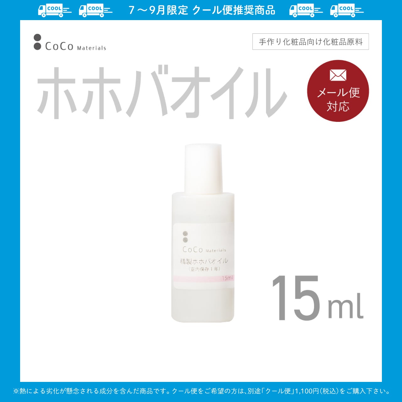 ホホバオイル 15ml 【CoCo Materials】