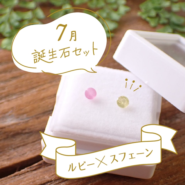 ★【7月誕生石セット】ルビー&スフェーン