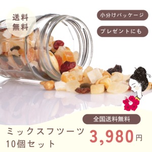 【送料無料】ミックスフルーツ10個セット