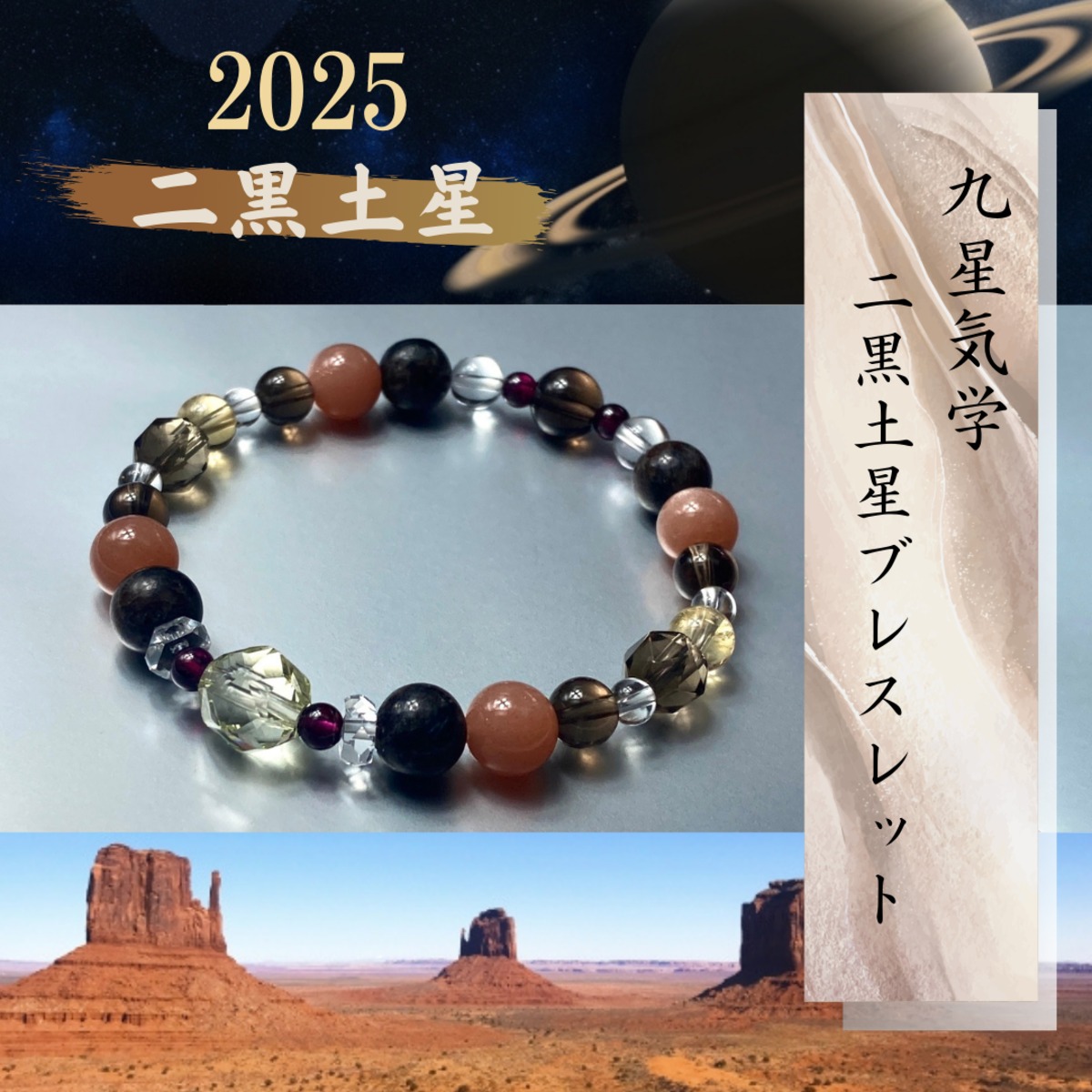 ◇2025年 二黒土星ブレスレット】九星気学 陰陽五行 天然石
