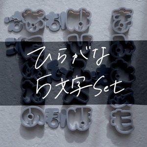 ひらがな｜5文字セット｜クッキー型