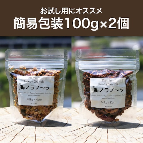 【簡易包装】ノラノーラ小袋×2個（自宅用／お試し用・簡易包装：100g×2）