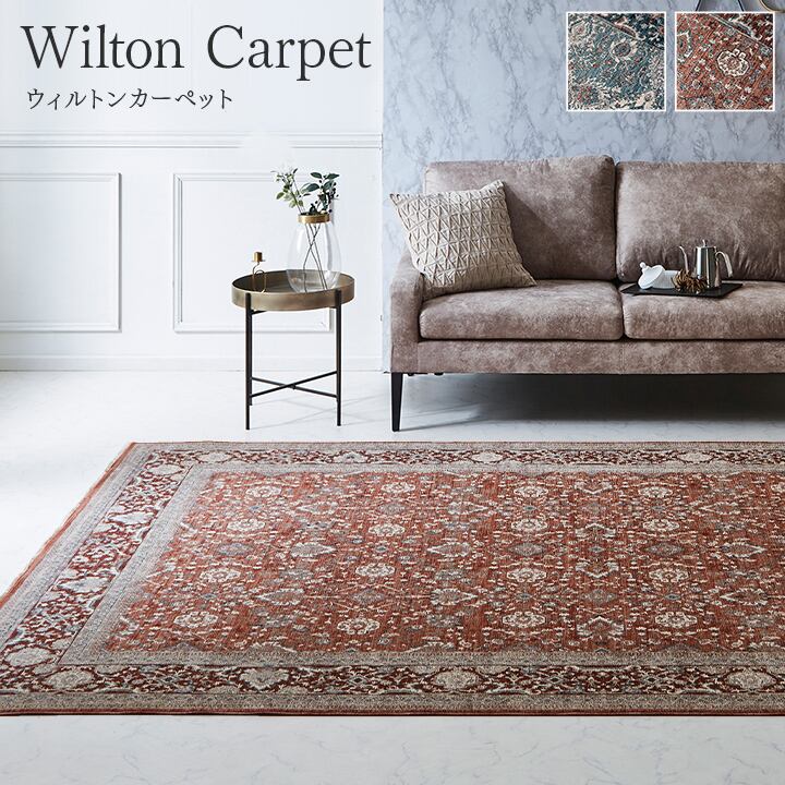 ウィルトンカーペット アルスラーン 200×250cm