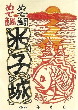 【新商品】めで鯛❣　鯛石御城印