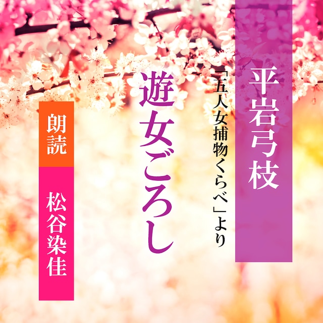 ［ 朗読 CD ］遊女殺し 「五人女捕物くらべ」より  ［著者：平岩弓枝]  ［朗読：松谷染佳］ 【CD2枚】 全文朗読 送料無料 文豪 オーディオブック AudioBook