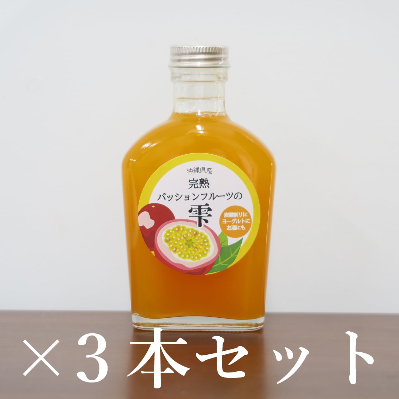 送料無料】完熟パッションフルーツの雫 ×3本セット | 沖縄のはちみつ屋