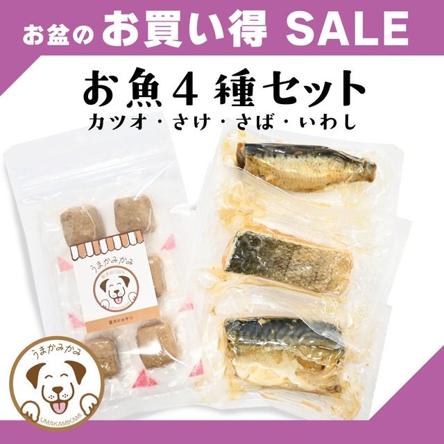 【お盆特価】お魚4種セット(カツオ・さけ・さば・いわし)