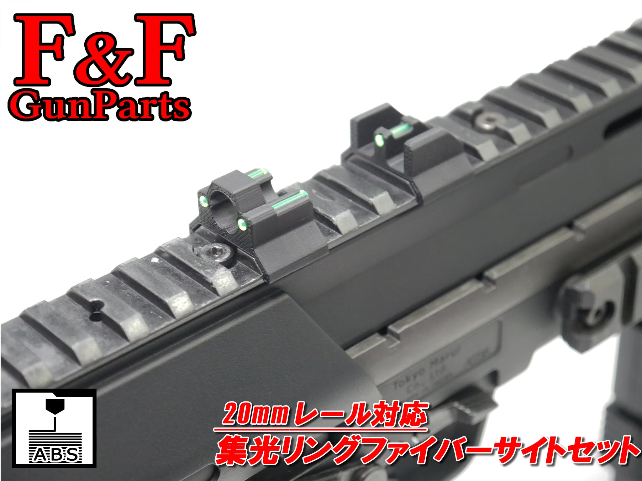20mmレール対応 集光リングファイバーサイトセット | F&F GunParts 20mmレール対応 集光リングファイバーサイトセット | F&F GunParts