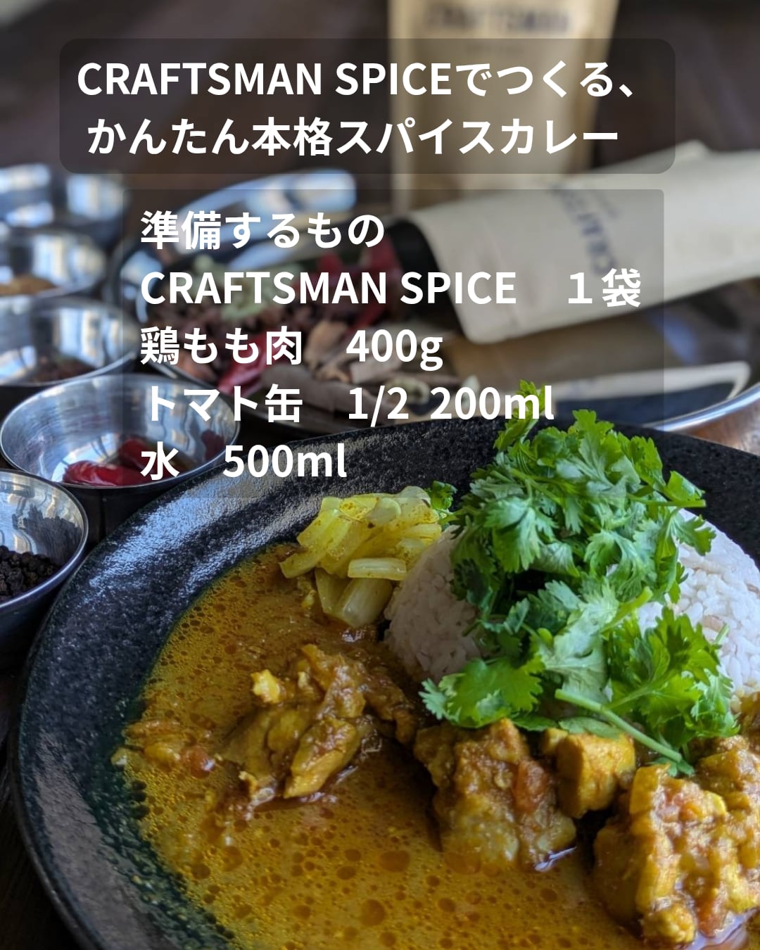 クラフトマンスパイスキット(特別価格) | CRAFTSMAN SPICE