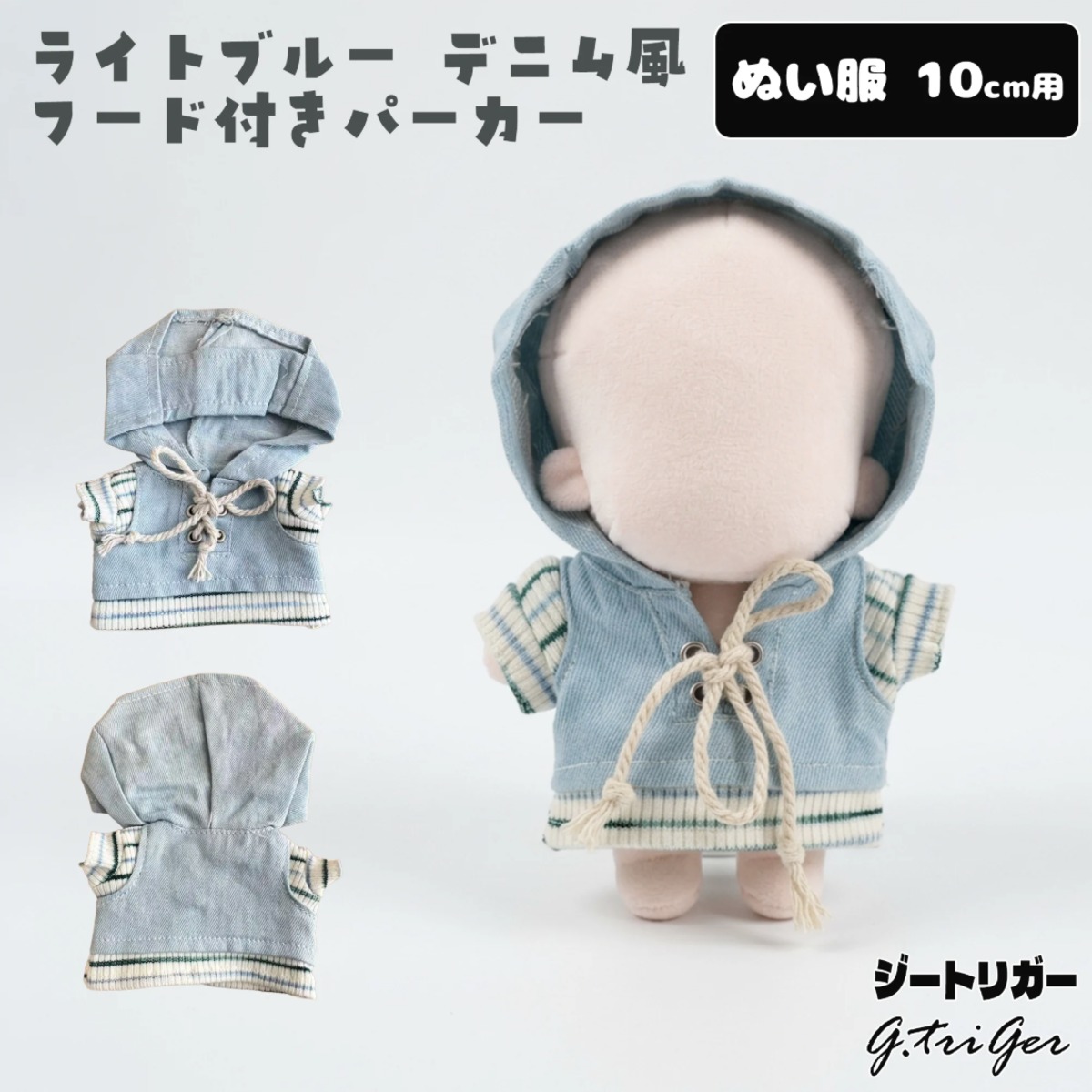 ライトブルー デニム風 フード付きパーカー【10cm用】TGMC-1315 | 推し