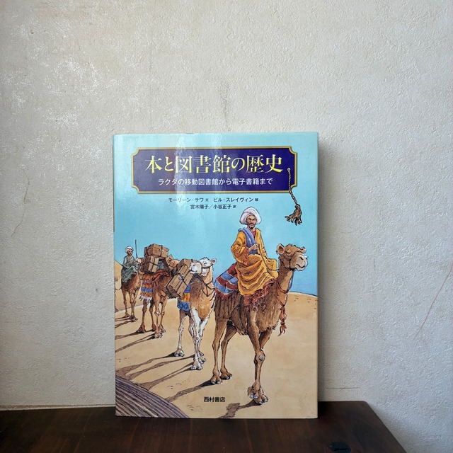 本と図書館の歴史ーラクダの移動図書館から電子書籍まで