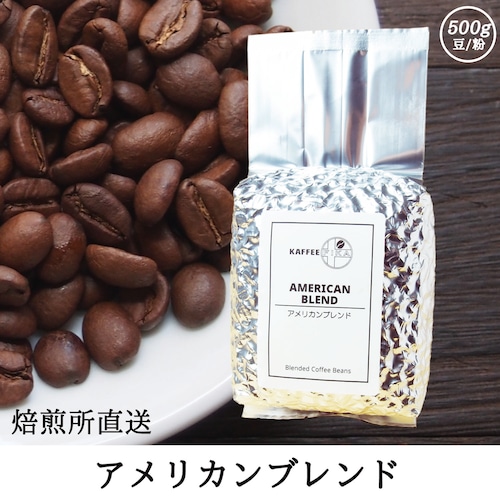 【焙煎所直送】アメリカンブレンド 500g 【浅煎り ブレンドコーヒー】