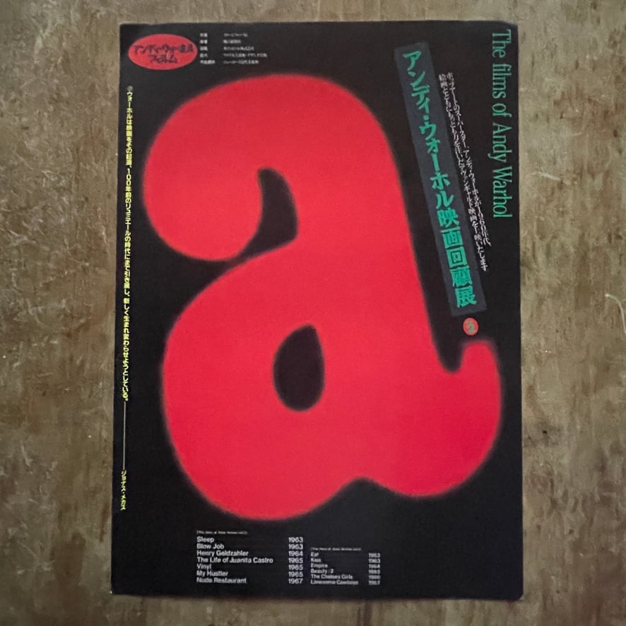【絶版リーフレット】アンディ・ウォーホール映画回顧展vol.2　The films of Andy Wahol シブヤ西武シードホール　1993     [310194623]