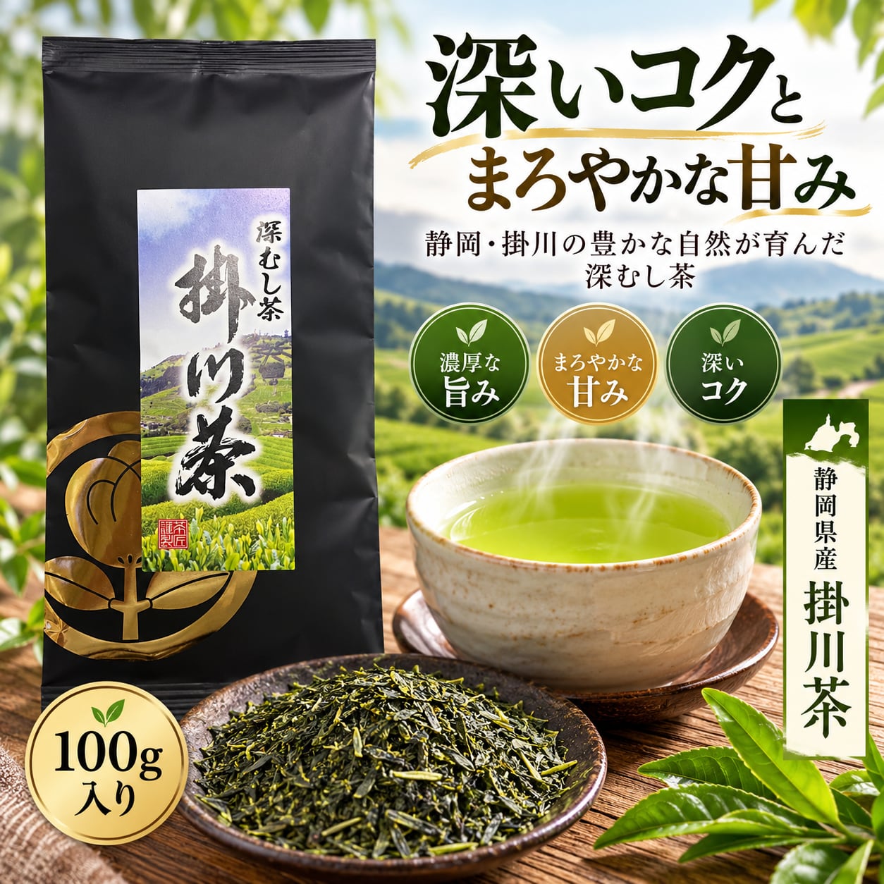 静岡県産 掛川茶(黒) 深蒸し茶 100g | お茶の荻野園（荻野商店）