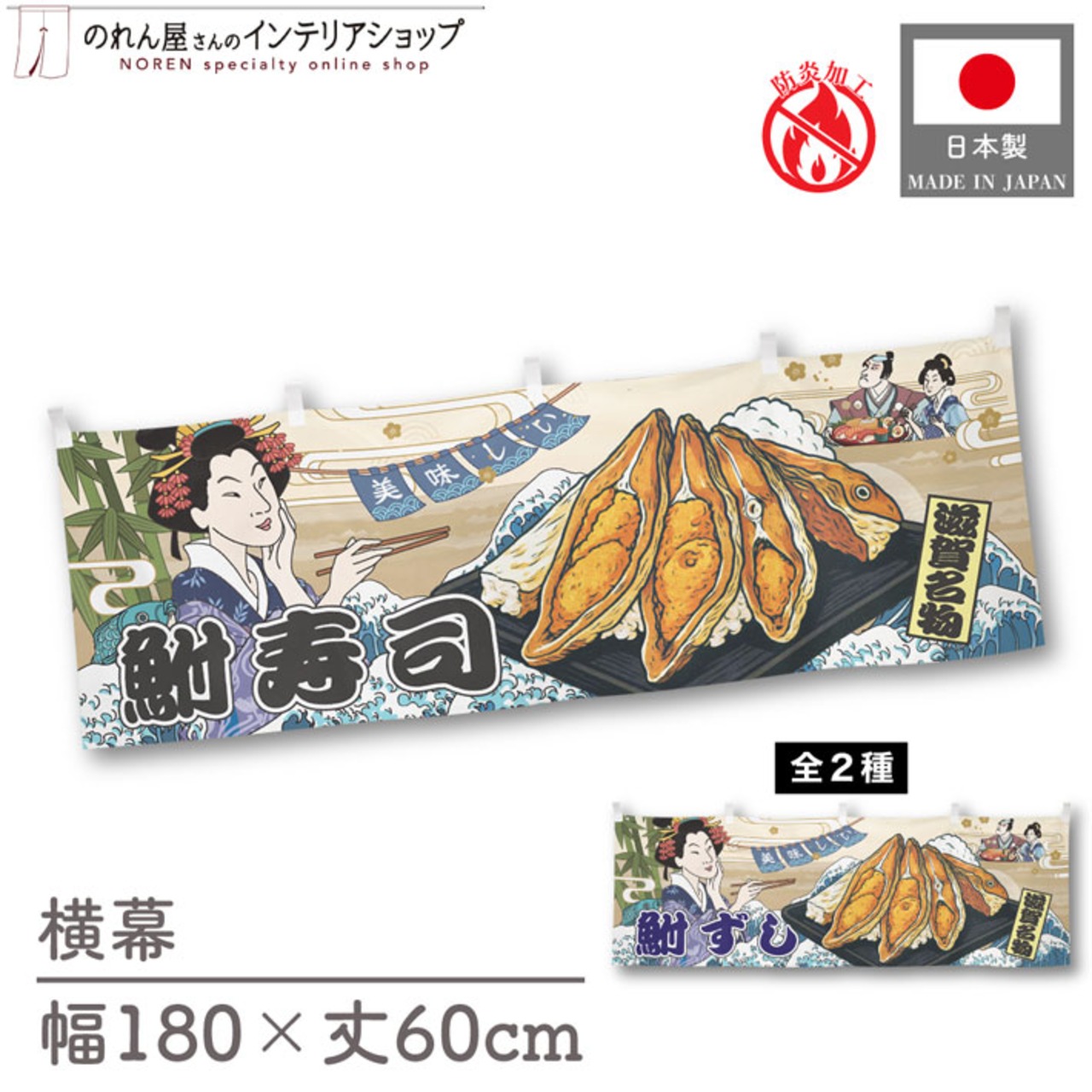 【受注生産】横幕 防炎 美味しい 鮒寿司/鮒ずし Ukiyo-e Style 180×60cm