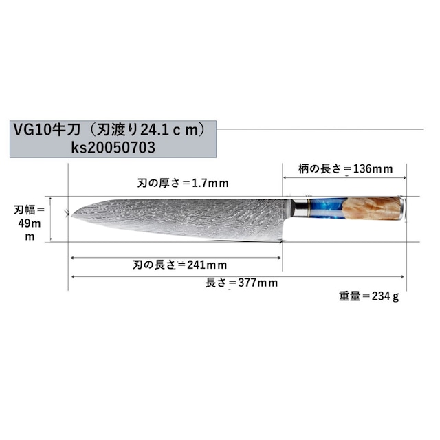 ダマスカス包丁 牛刀 24.1cm VG10 【水鋼葵】ks20043001