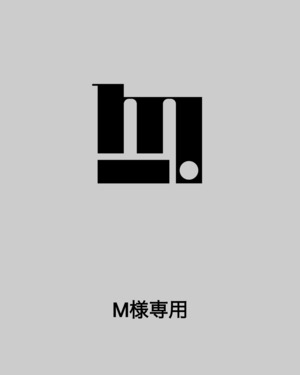 M様専用