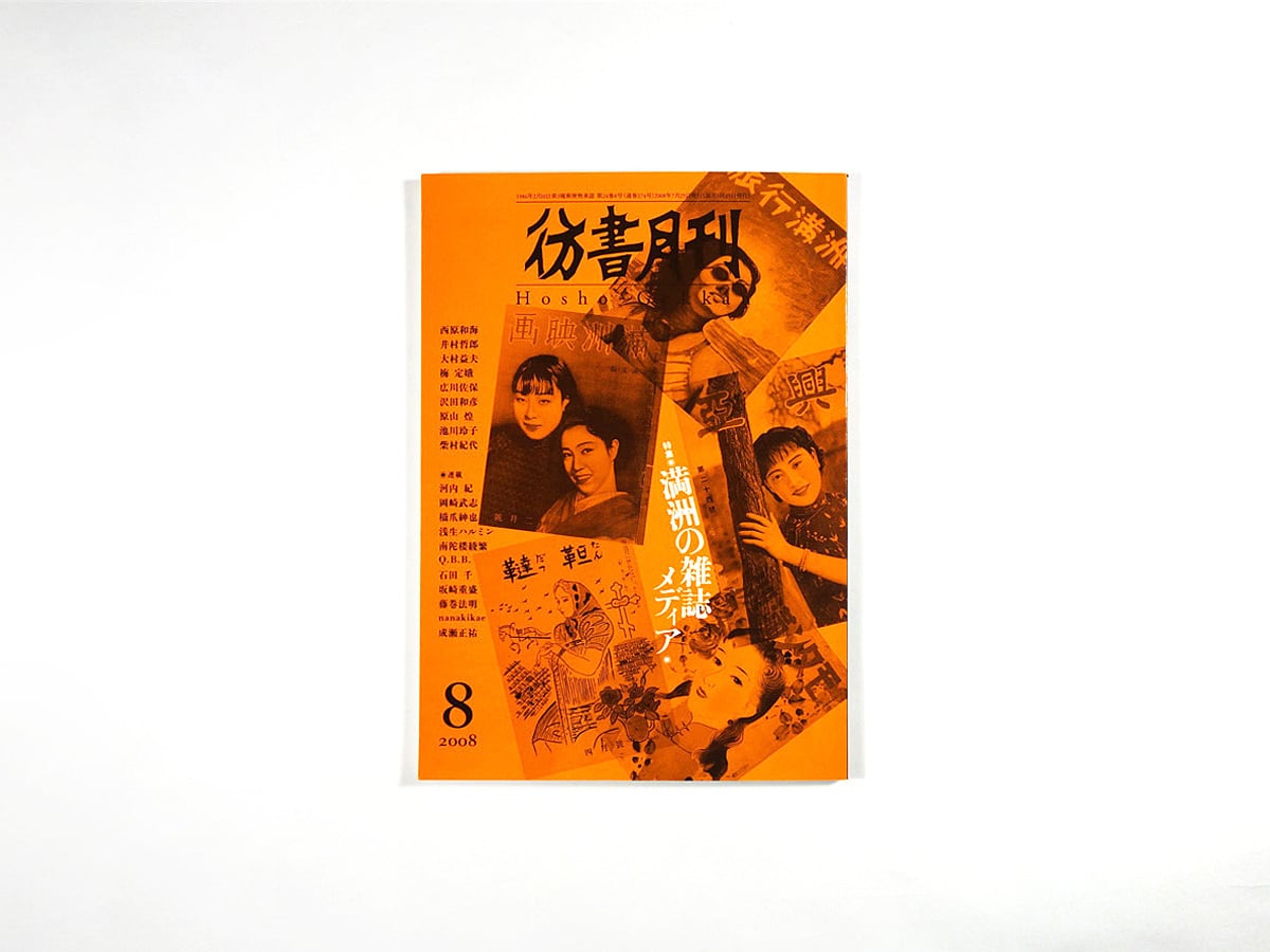 特集：満州の雑誌メディア　彷書月刊　2008年8月号　bookstore　ナルダ