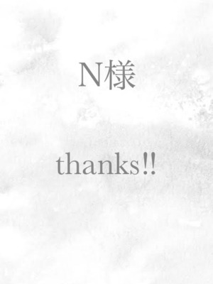 お客様専用