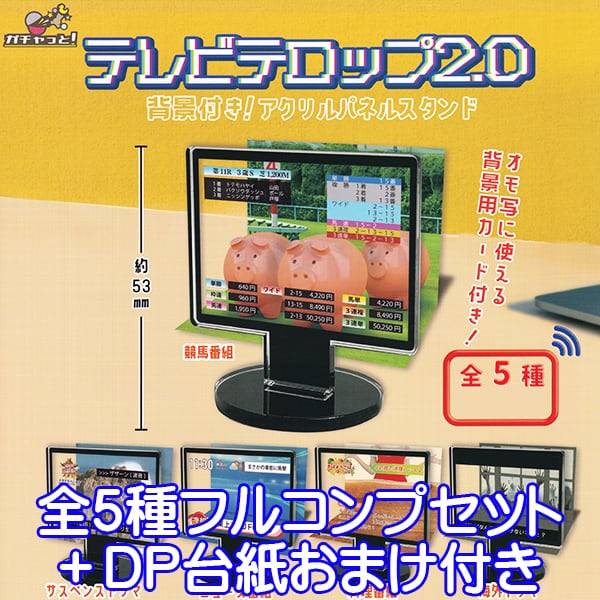 テレビテロップ2.0 背景付き！アクリルパネルスタンド オモ写 背景用