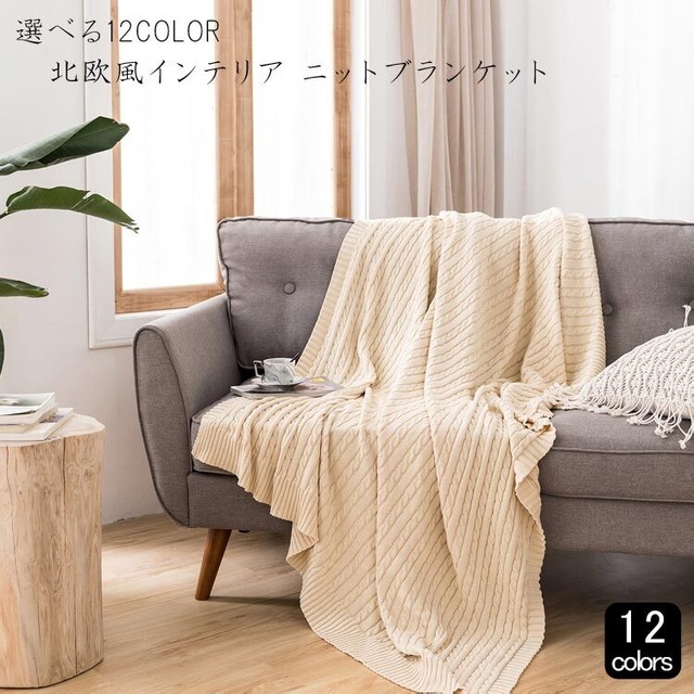 北欧風インテリア ニットブランケット 毛布 おしゃれ マルチカバー タオルケット オールシーズン 冷房対策【送料無料】【予約商品】nc0544