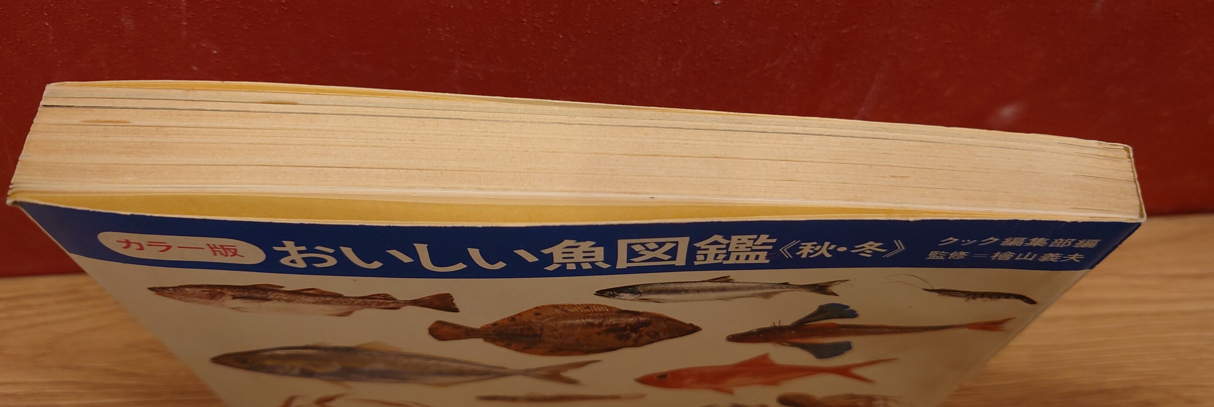 カラー版 おいしい魚図鑑＜秋・冬＞ | 弥生坂 緑の本棚