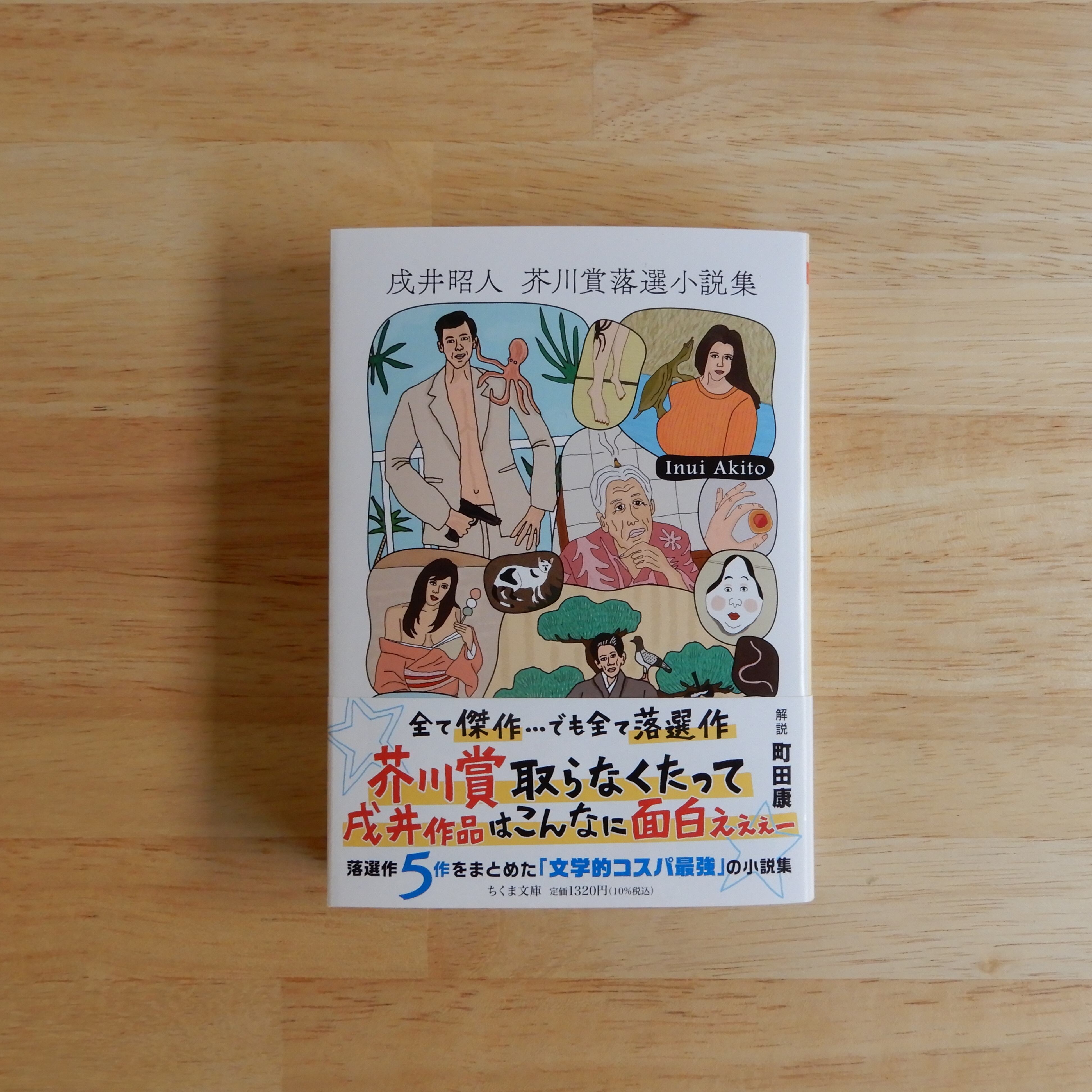 文学・小説 ssk NO.1 戌井昭人 芥川賞落選小説集（ちくま文庫） | 本のすみか