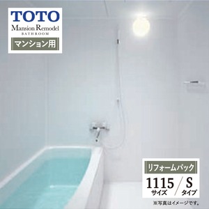 TOTO Mansion Remodel WSシリーズ Sタイプ 1115サイズ マンションリモデル システムバス ユニットバス お風呂 リフォーム マンション用 基本仕様 無料見積り オプション対応 工事費込 現場調査1回込み 【リフォームパック】