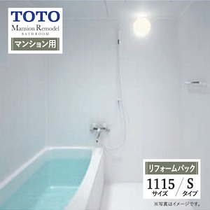 TOTO Mansion Remodel WSシリーズ Sタイプ 1115サイズ マンションリモデル システムバス ユニットバス お風呂 リフォーム マンション用 基本仕様 無料見積り オプション対応 工事費込 現場調査1回込み 【リフォームパック】