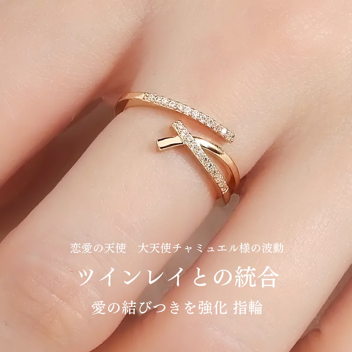 ツインレイとの統合 愛の結びつきを強化する指輪 大天使チャミュエルの