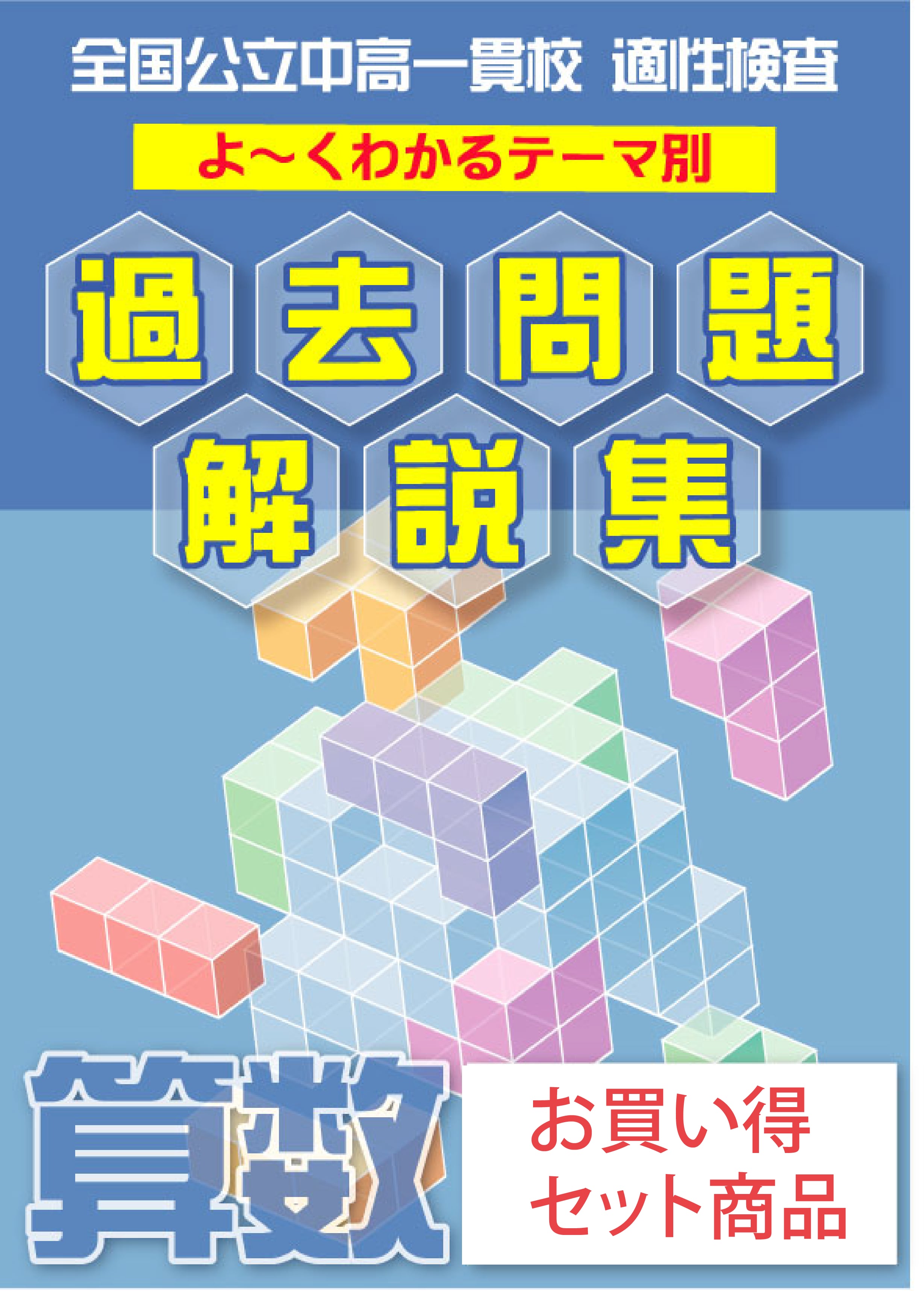 さいたま市立大宮国際中等教育学校版 志望校別お買い得セット さいたま市立大宮国際中等教育学校版「塾に通わなくても効率よく
